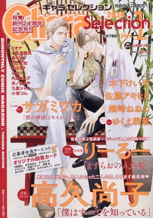 Chara Selection 2024年1月号