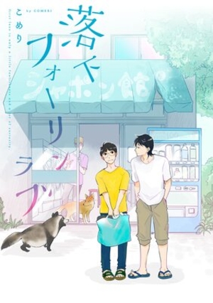 落下フォーリンラブ