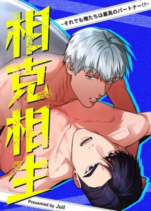 相克相生~それでも俺たちは最高のパートナー!?~