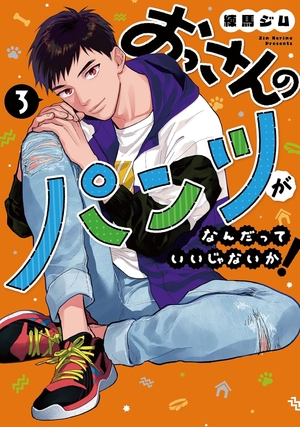 おっさんのパンツがなんだっていいじゃないか！ 3