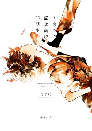 ミカヅキ記念高校55期生