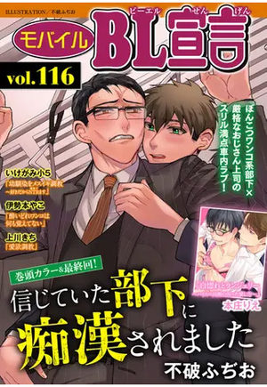 モバイルBL宣言 Vol. 116