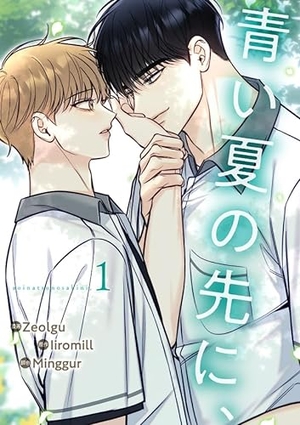 青い夏の先に、 