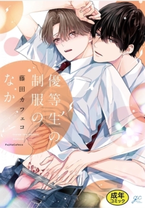 【優等生の制服のなか】18禁版限定描き下ろし漫画