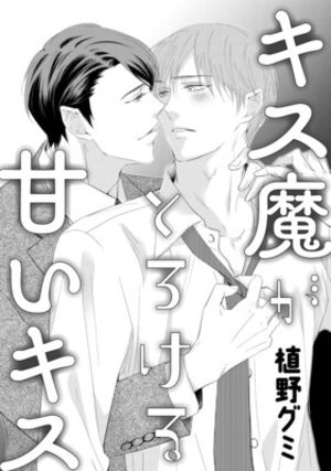 キス魔がとろける甘いキス