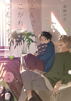 とんで こがれて つむぐ恋