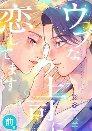 ウブな上司に恋してます