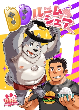 DDルームシェア 1