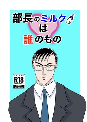 部長のミルクは誰のもの