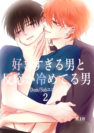 好きすぎる男と反応が冷めてる男-Dom/Subユニバース- 2