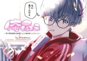 俺ふぇー男子寮相部屋の塩対応くんと俺目線フェ○ごっこー