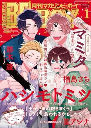 MAGAZINE BE×BOY-マガジンビーボーイ- 2024年1月号