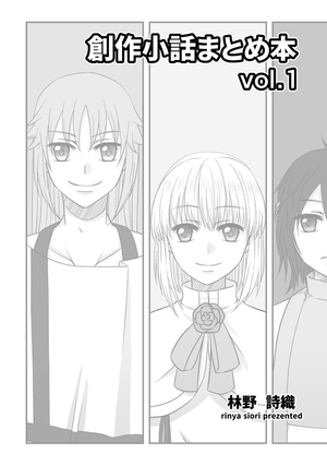 創作小話まとめ本