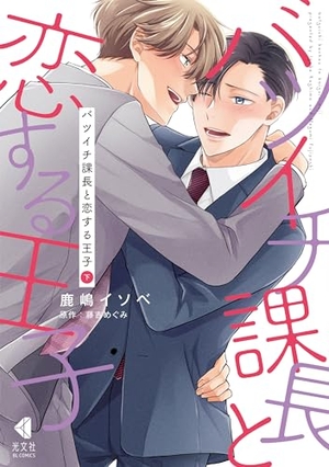 バツイチ課長と恋する王子 下