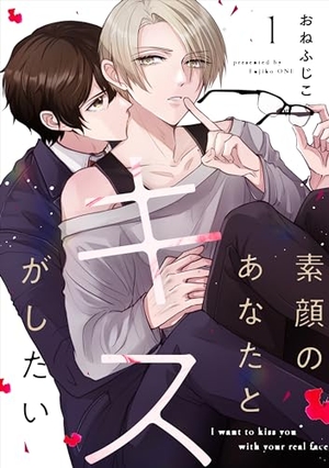 素顔のあなたとキスがしたい