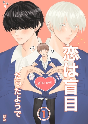 恋は盲目だったようで