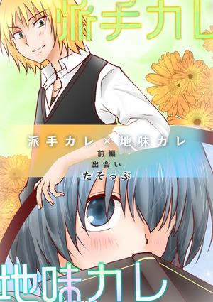 派手カレ×地味カレ