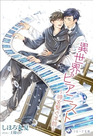 異世界ピアニスト 〜時を繋ぐ洋館〜
