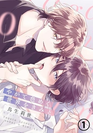 やがて色めく世界をきみと