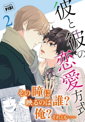 彼と彼の恋愛方式 2