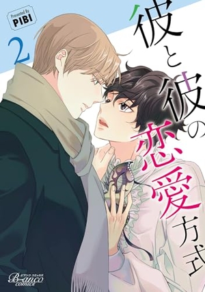彼と彼の恋愛方式 2
