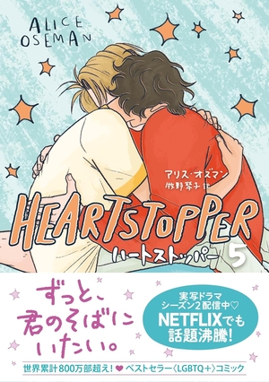 HEARTSTOPPER ハートストッパー 5