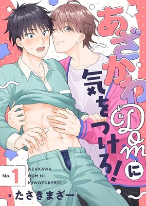 あざかわDomに気をつけろ！
