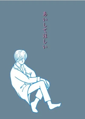 あいしてほしい