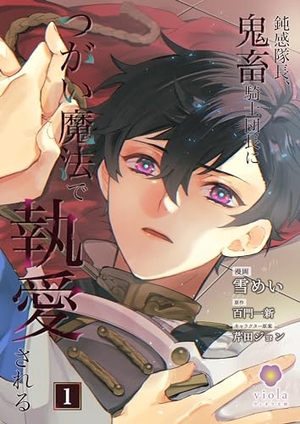 鈍感隊長、鬼畜騎士団長につがい魔法で執愛される