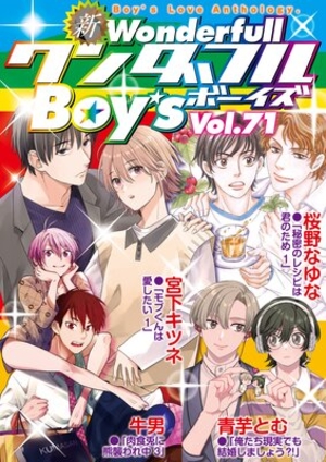 新ワンダフルBoy’s Vol. 71