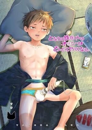 となりの鉄兵くんのオ○ニーがどんどんヤバくなる。