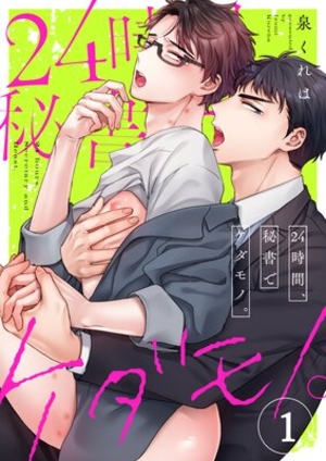 24時間、秘書でケダモノ。 