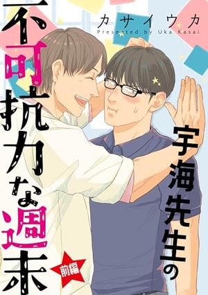 宇海先生の不可抗力な週末