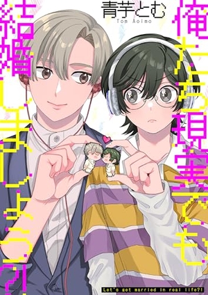 俺たち現実でも結婚しましょう?!