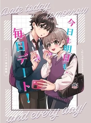 今日も明日も、毎日デート！ 1 ともやと奏短編集