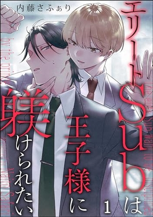 エリートSubは王子様に躾けられたい