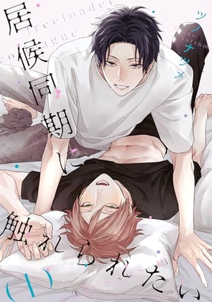 居候同期に触れられたい