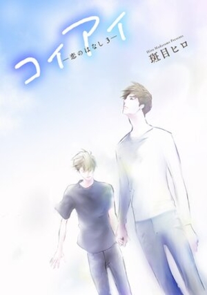 花丸漫画 コイアイ ―恋のはなし3―