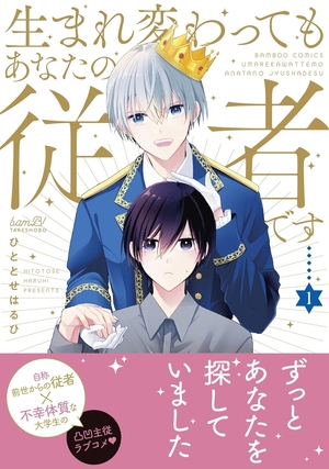 生まれ変わってもあなたの従者です 1