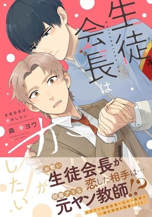 生徒会長は恋がしたい