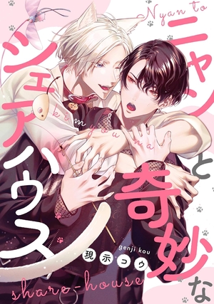 ニャンと奇妙なシェアハウス