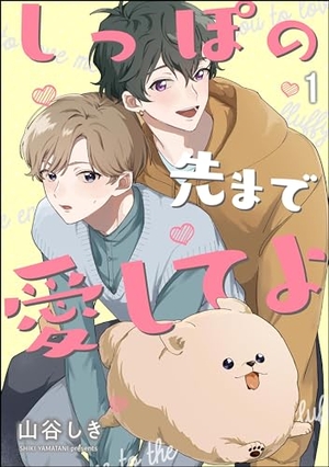 しっぽの先まで愛してよ