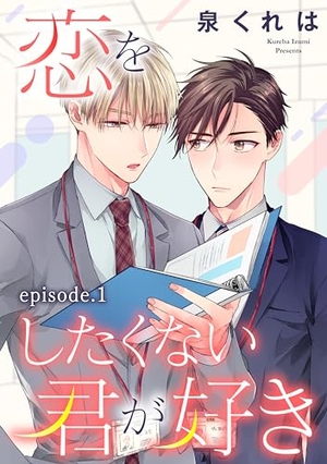 恋をしたくない君が好き