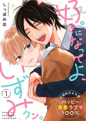 好きになってよ、いずみクン。 電子単話 ｜ 文苑堂 ｜ .Poika ｜ しっぽの北 ｜ 無料コミック試し読み ｜ BLレビューサイトちるちる