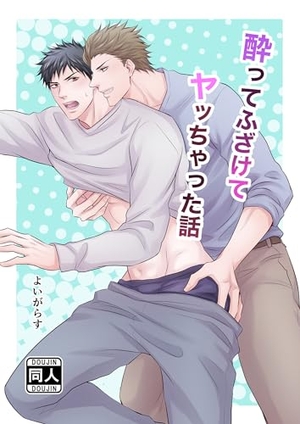 酔ってふざけてヤッちゃった話