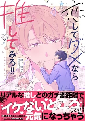 恋してダメなら推してみろ!!