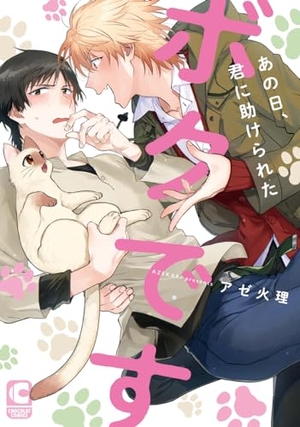あの日、君に助けられたボクです