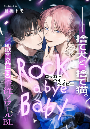 ロッカ・バイ・ベイビー