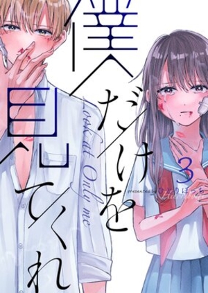 僕だけを見てくれ 3