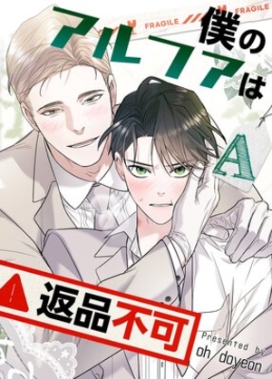 僕のアルファは返品不可